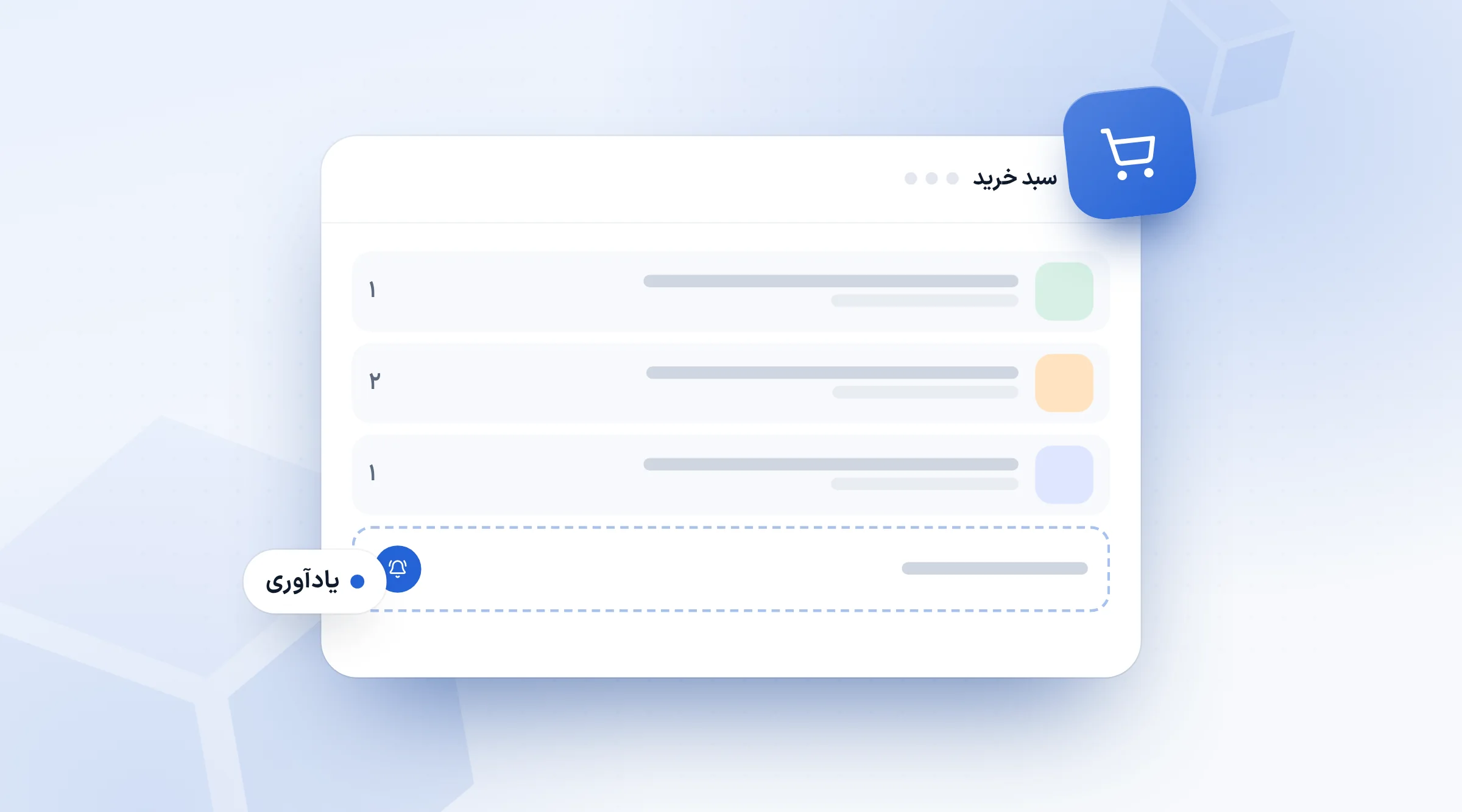 سبد خرید رها شده با سه کالا و زنگ یادآوری