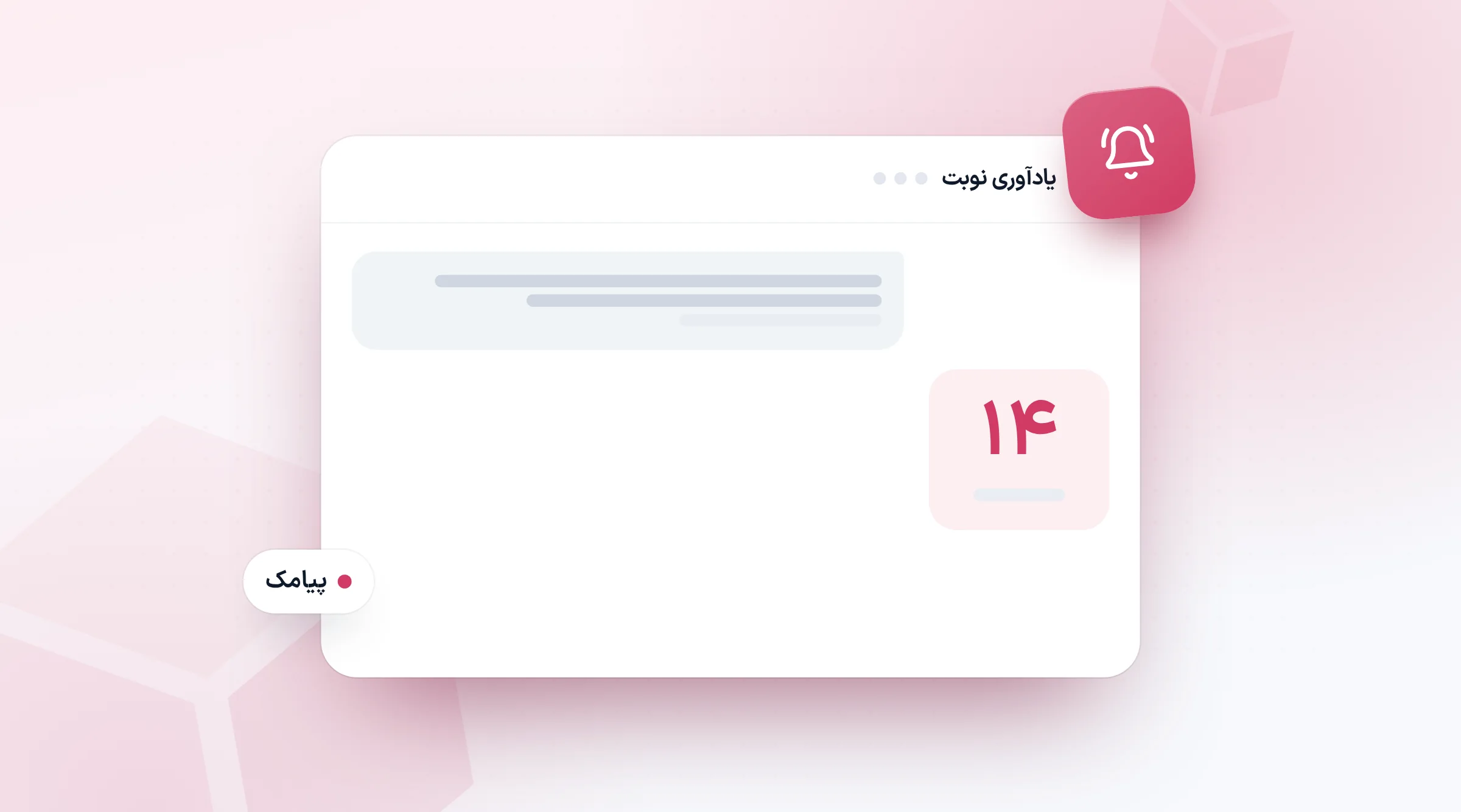 پیامک یادآوری نوبت روز چهاردهم برای بیمار