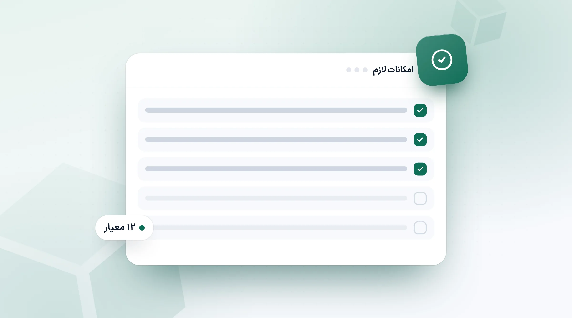 فهرست امکانات CRM با تیک کنار هر کدام
