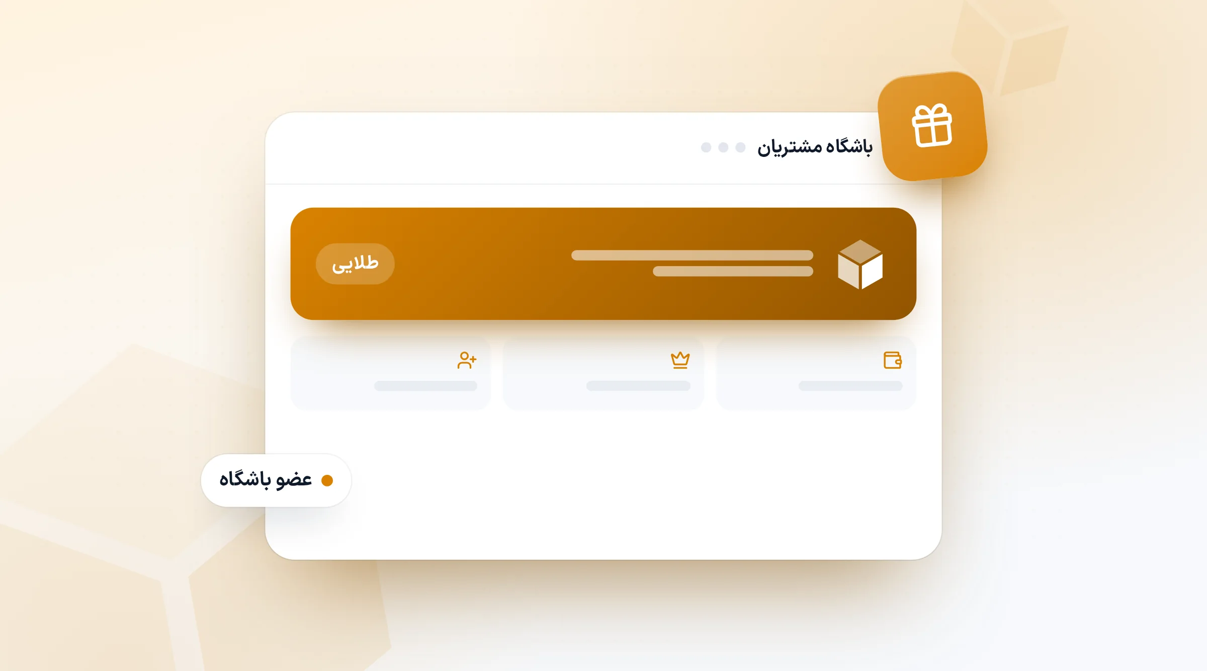 کارت عضویت طلایی باشگاه مشتریان با کیف پول، سطح و معرفی دوستان
