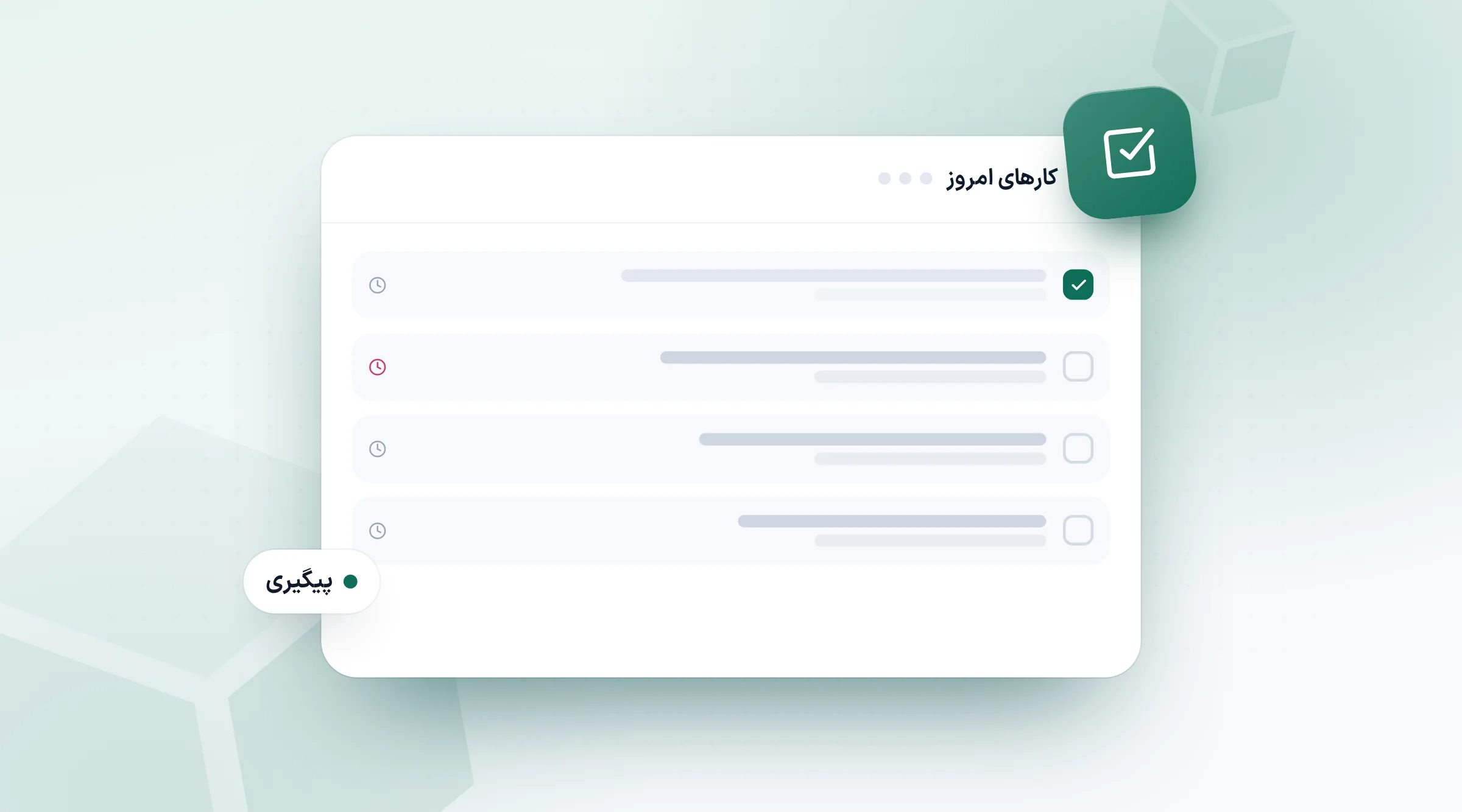 فهرست کارهای پیگیری مشتری برای امروز، با مهلت هر کدام