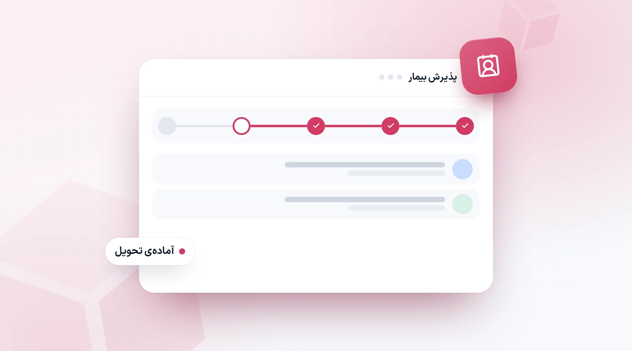 روند پذیرش بیمار از ثبت تا آماده‌ی تحویل، با مرحله‌های تیک‌خورده