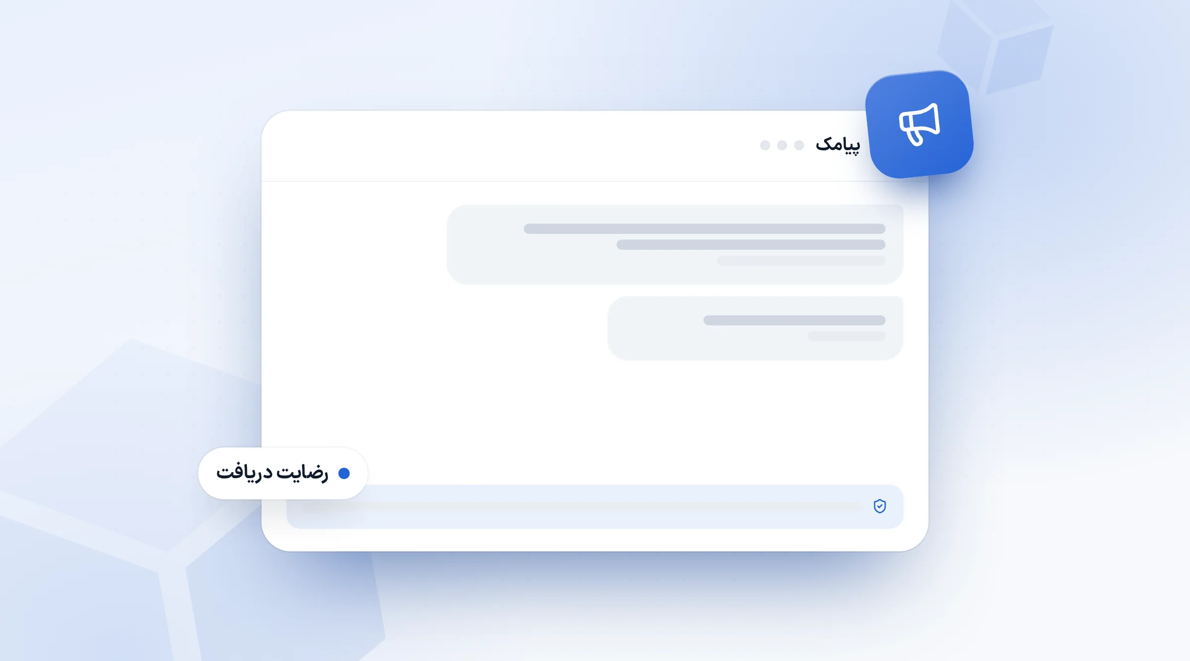 پیامک تبلیغاتی روی گوشی و برگه‌ی رضایت دریافت پیام