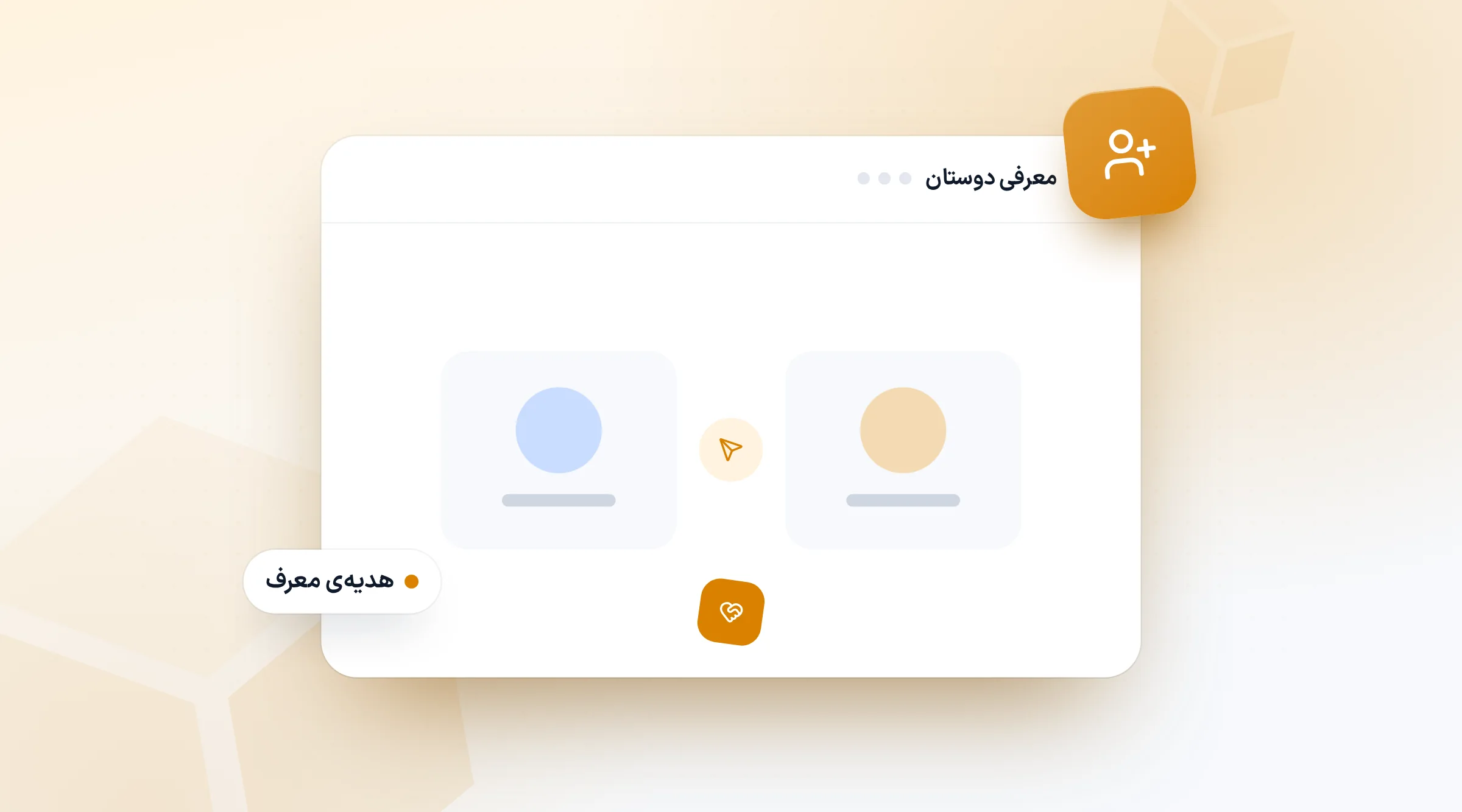 بازاریابی ارجاعی: معرف و دوست تازه، و هدیه‌ای که هر دو می‌گیرند
