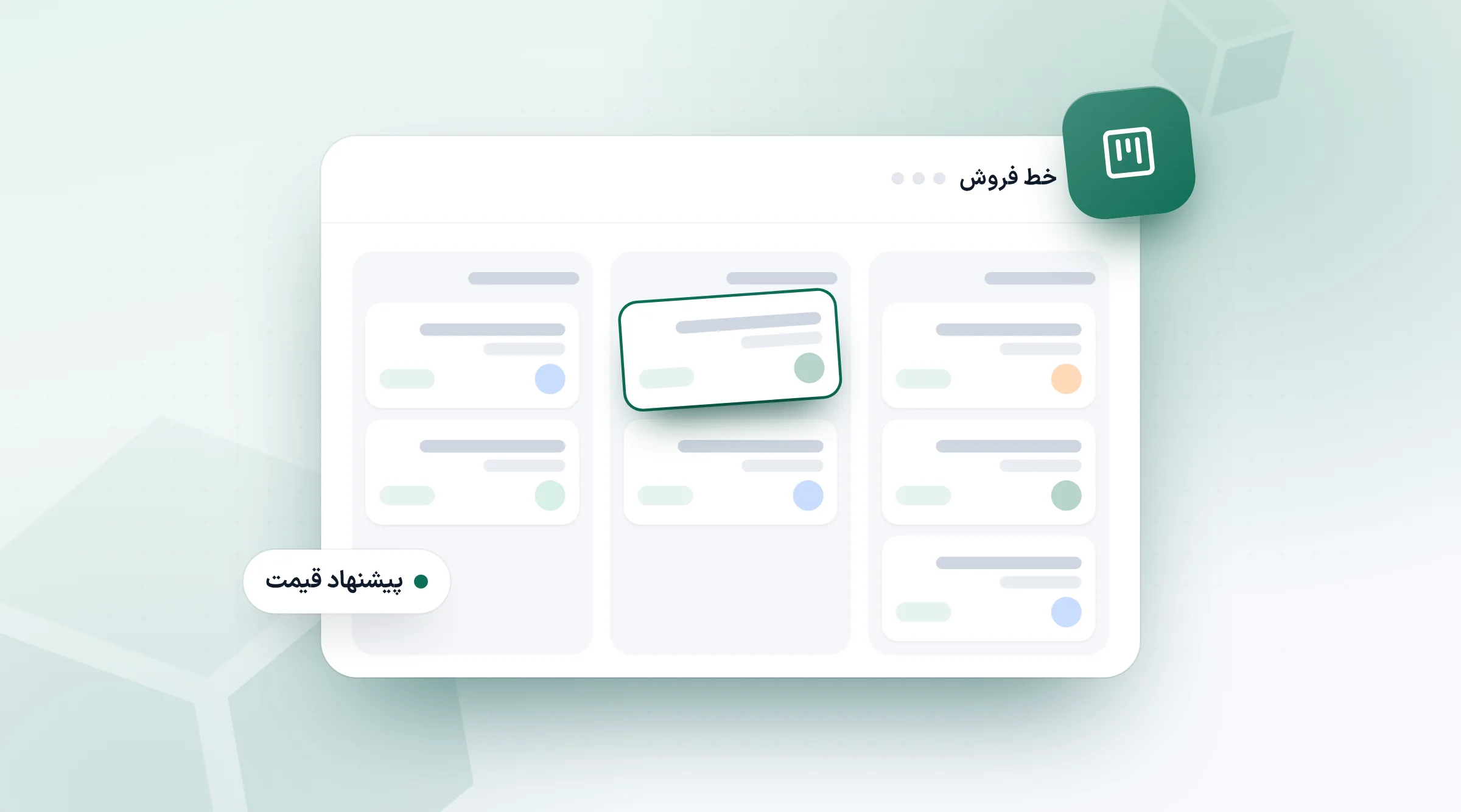 تابلوی پایپ‌لاین فروش با سه ستون و کارتی که به مرحله‌ی بعد کشیده می‌شود