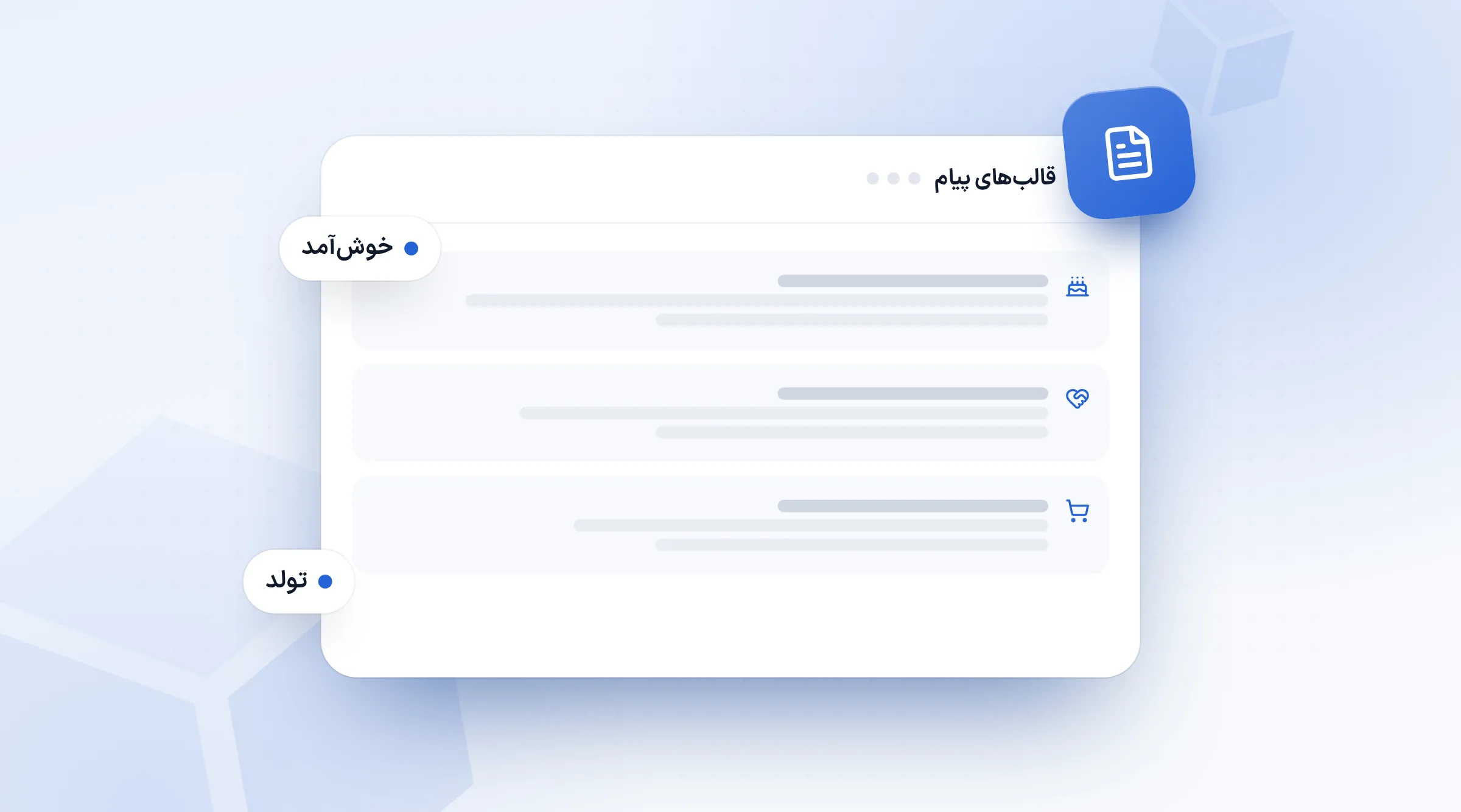 سه متن پیامک آماده برای تولد، خوش‌آمد و یادآوری سبد خرید