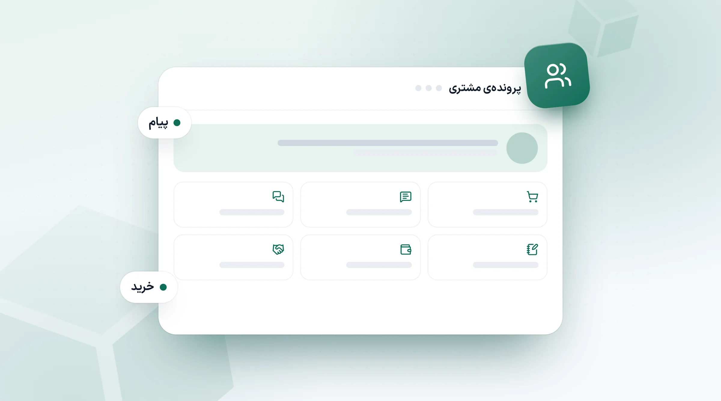 پرونده‌ی یک مشتری با خریدها، پیام‌ها و یادداشت‌ها در یک صفحه؛ مدیریت ارتباط با مشتری