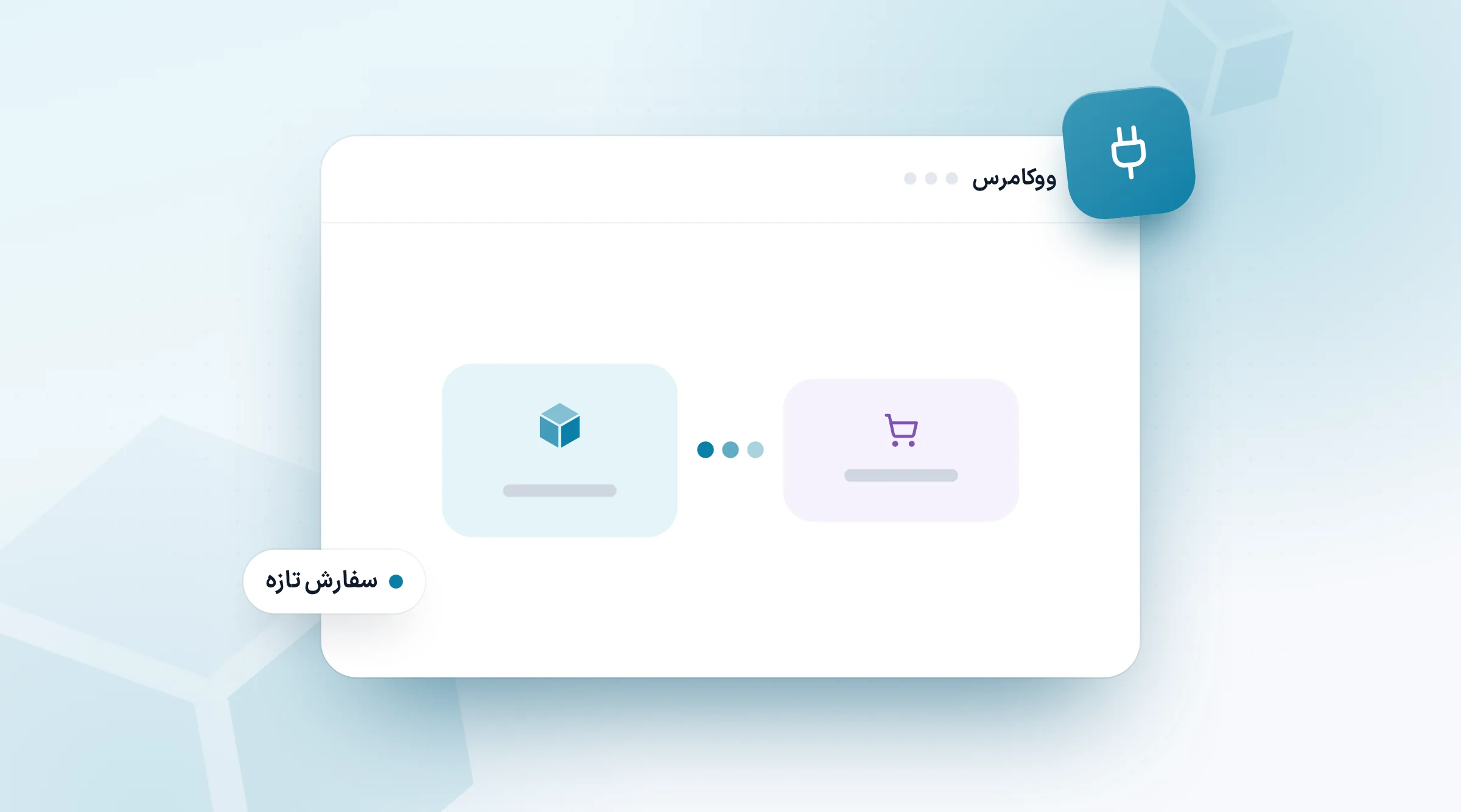 CRM ووکامرس: فروشگاه سفارش تازه را به پرونده‌ی مشتری می‌فرستد