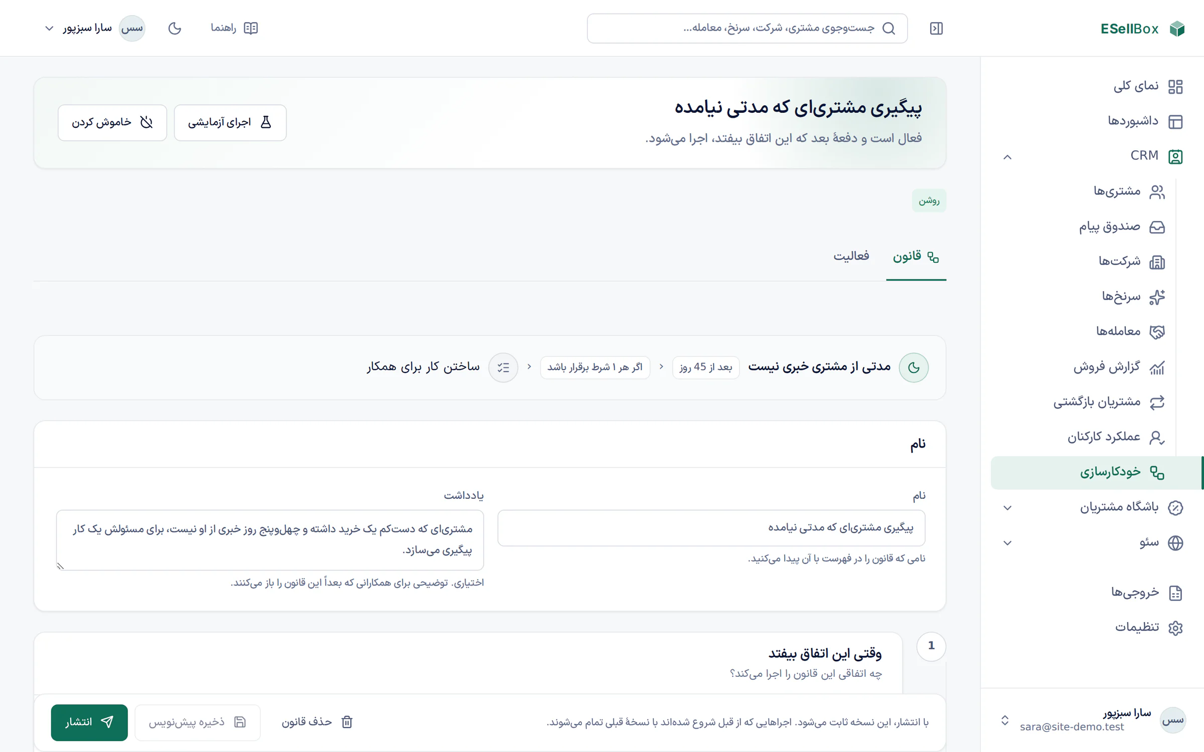 قانون «پیگیری مشتریای که مدتی نیامده» در ESellBox: وقتی، اگر و آنوقت