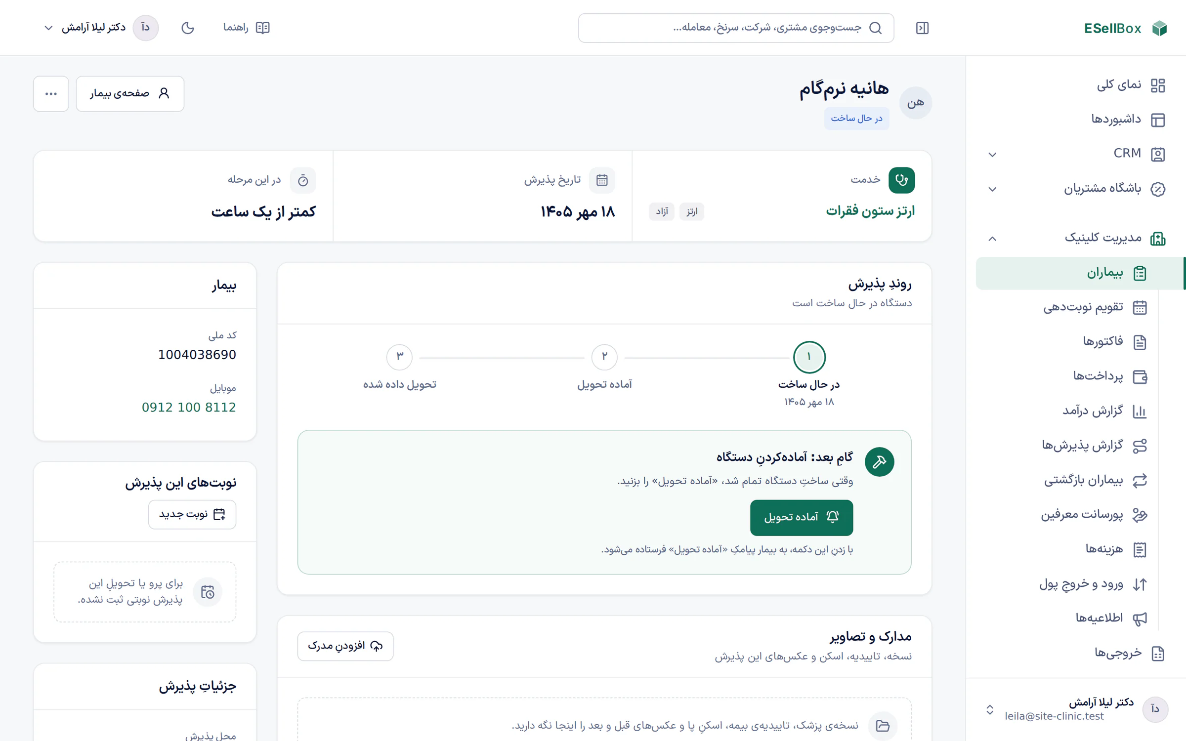 صفحهی پذیرش یک بیمار: خدمت، روند پذیرش از ساخت تا تحویل، گام بعد، نوبتها، مدارک و جزئیات