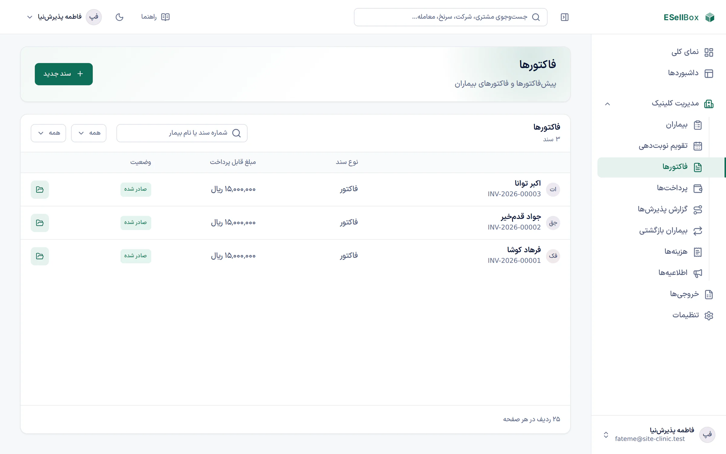 فهرست پیش‌فاکتورها و فاکتورهای کلینیک