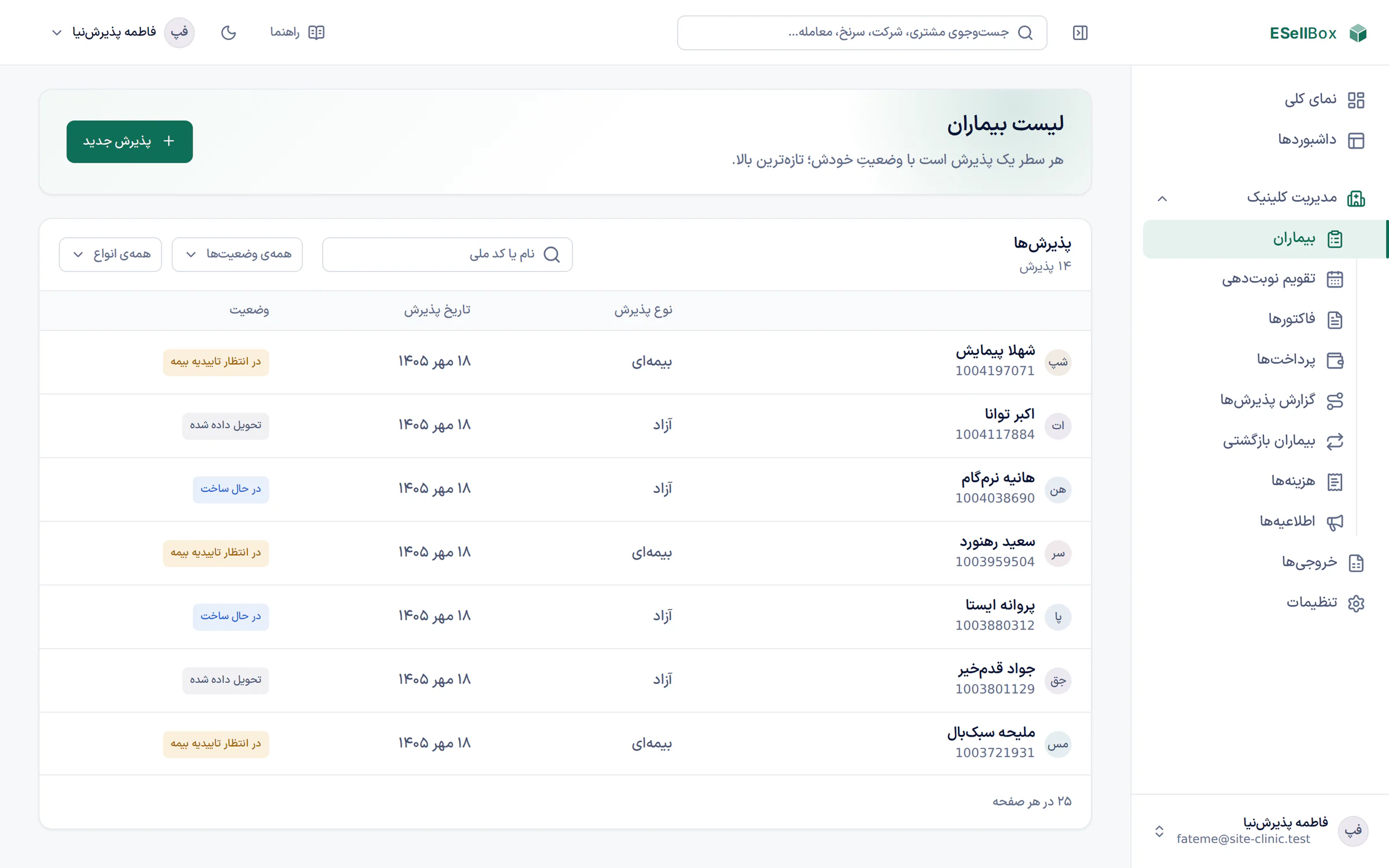 فهرست پذیرش‌های کلینیک با نوع پذیرش آزاد یا بیمه‌ای و وضعیت هر کدام