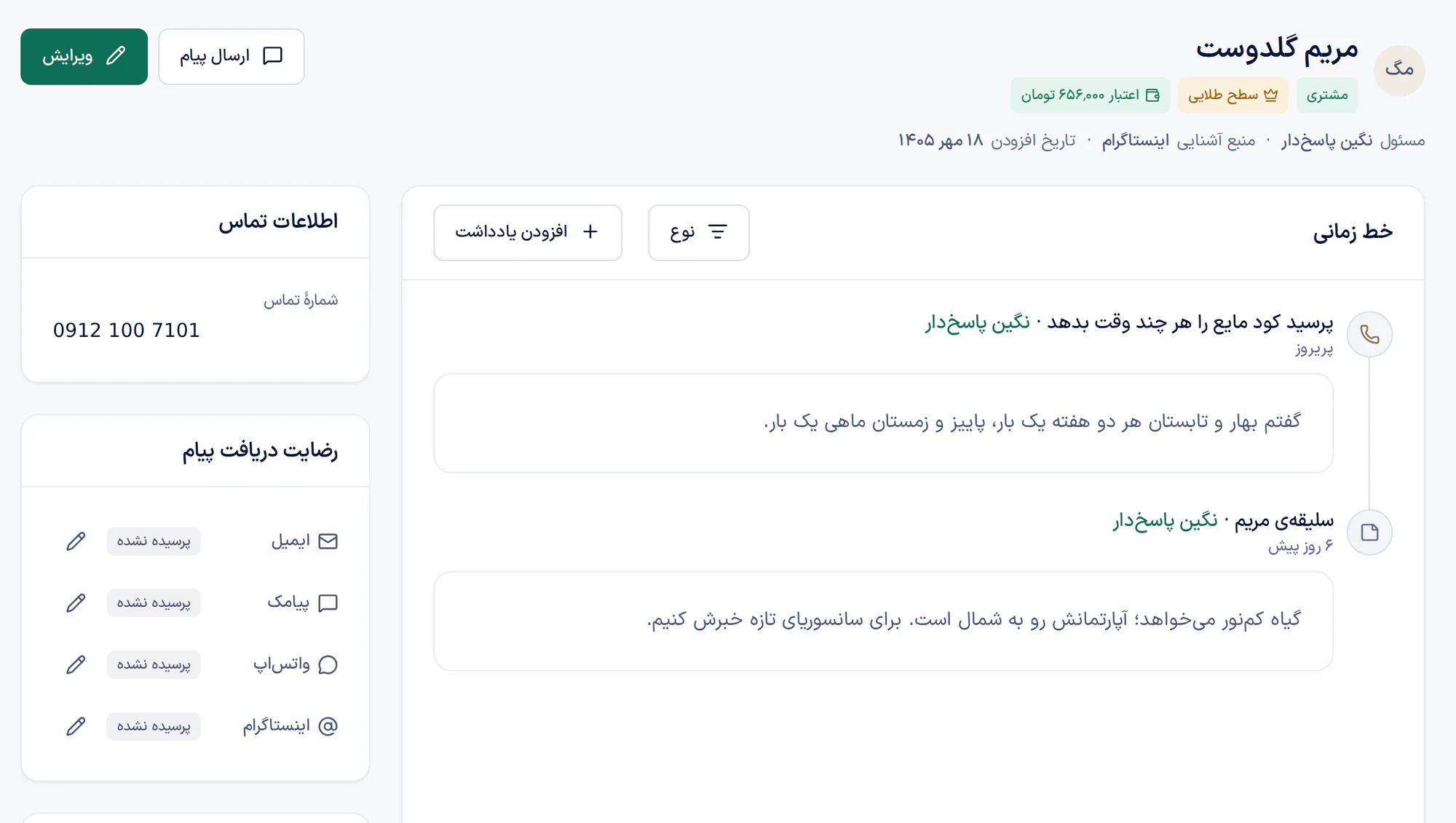 پروندهی یک مشتری: نام، سطح طلایی، اعتبار کیف پول، اطلاعات تماس، رضایت دریافت پیام و خط زمانی