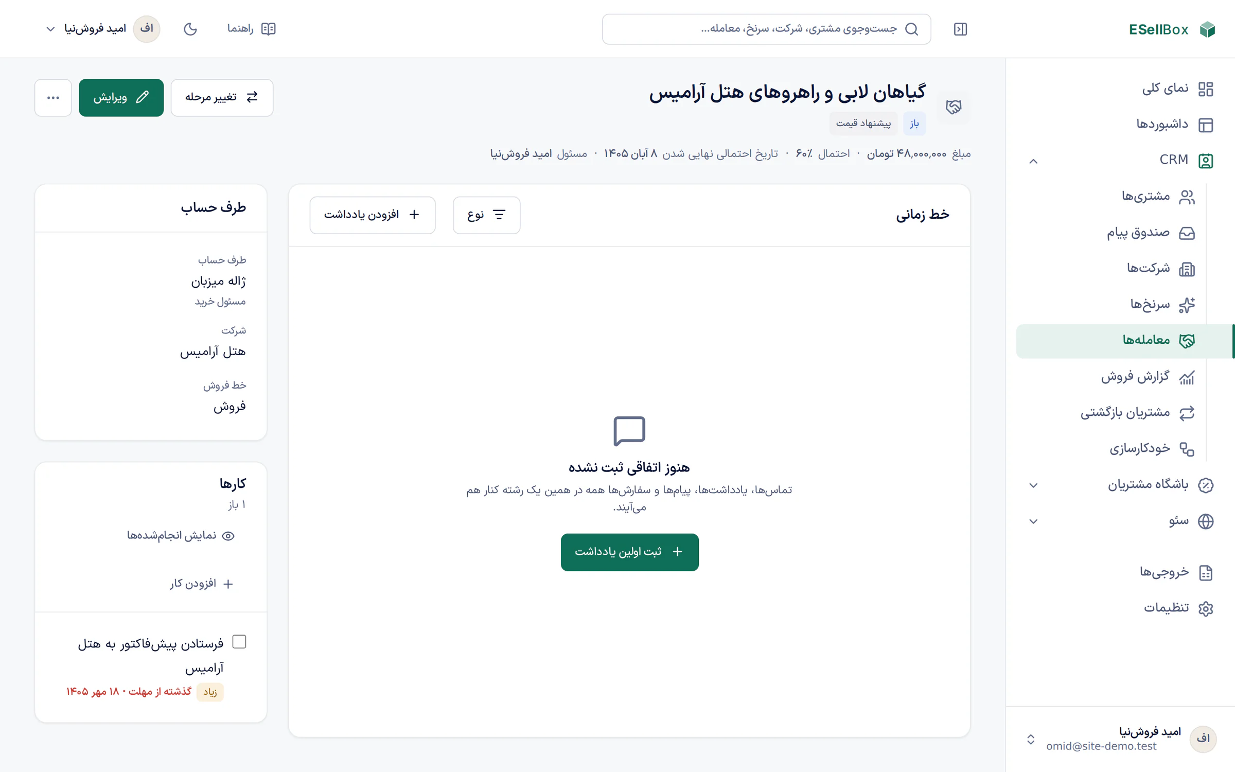 پرونده‌ی معامله‌ی گیاهان لابی یک هتل در ESellBox: مبلغ، مرحله، طرف حساب، شرکت و کارهای بعدی