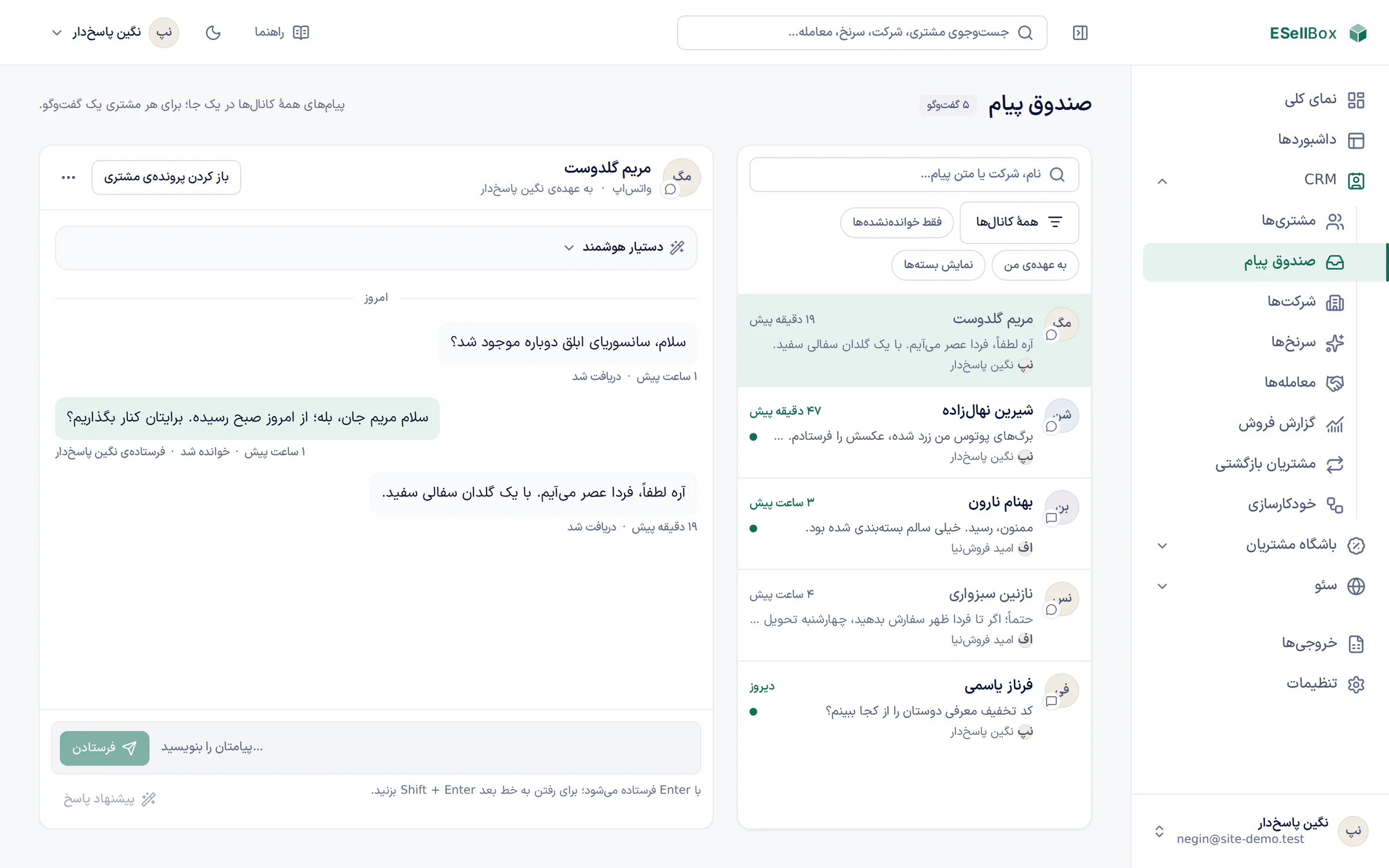 صندوق پیام ESellBox: گفتوگوهای واتساپ و پیامک مشتریها در یک فهرست، و یک گفتوگوی باز با پاسخ همکار