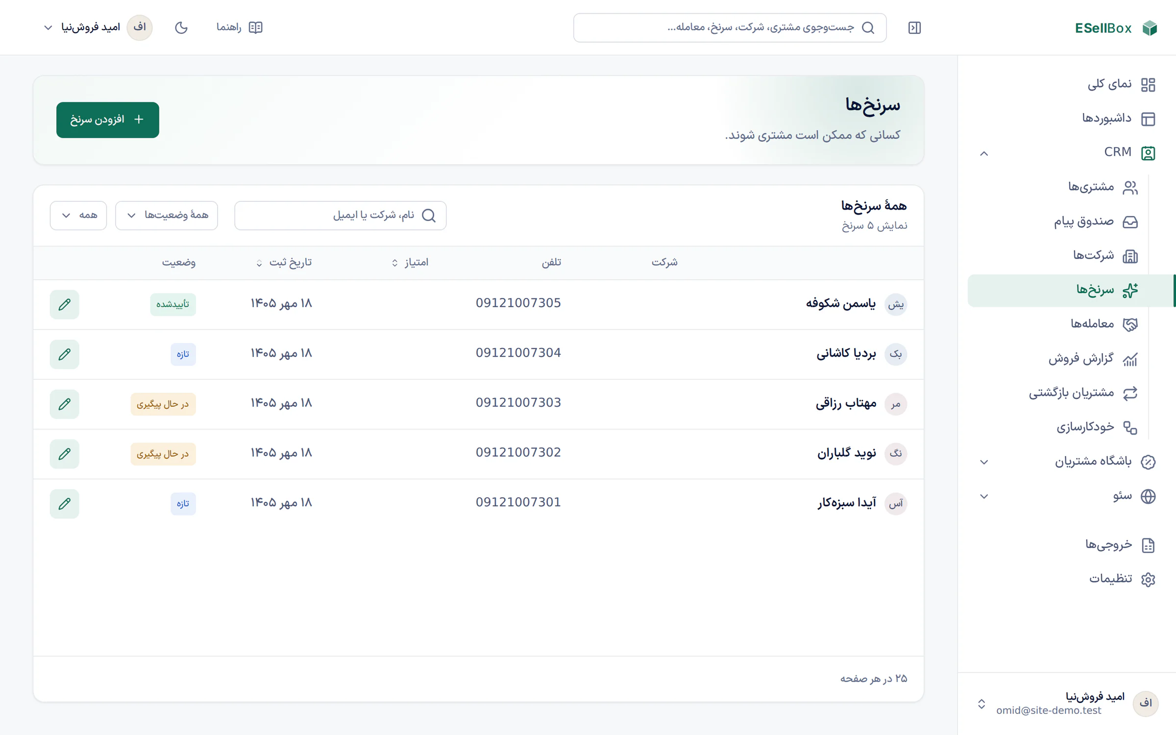فهرست سرنخ‌ها در ESellBox با منبع آشنایی، وضعیت پیگیری و مسئول