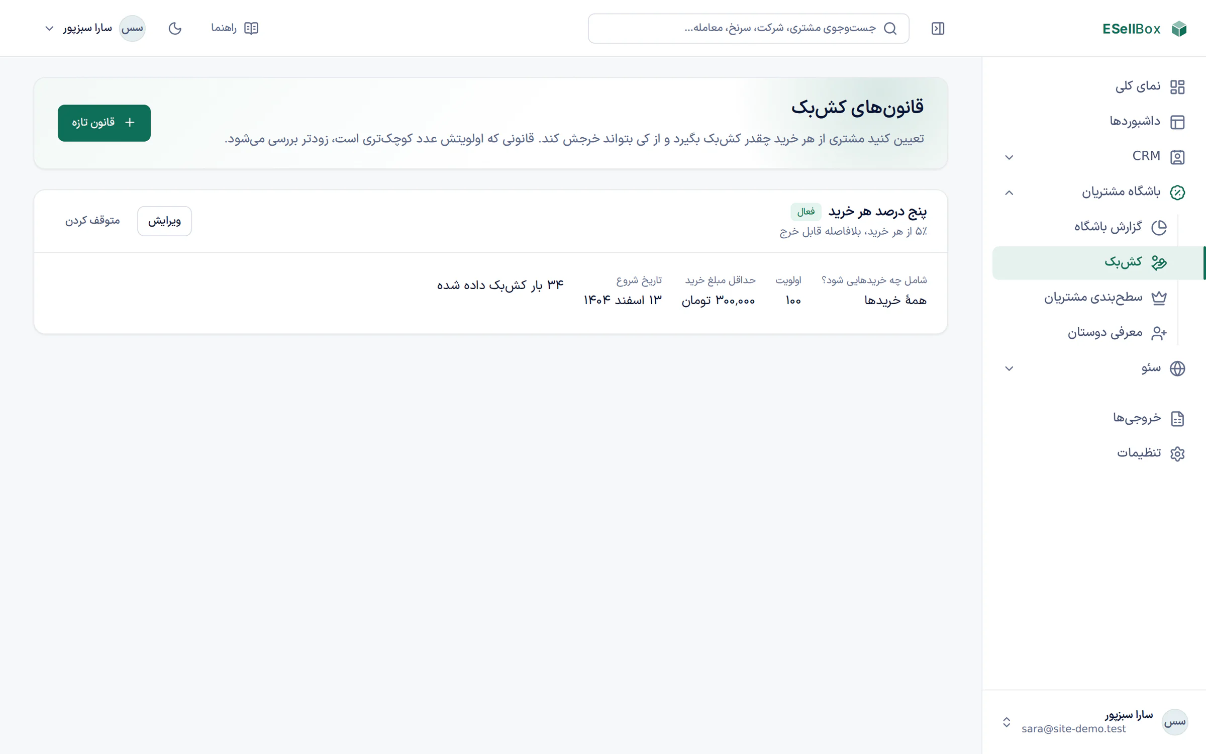قانون کش‌بک پنج درصد هر خرید با حداقل مبلغ خرید و تاریخ شروع