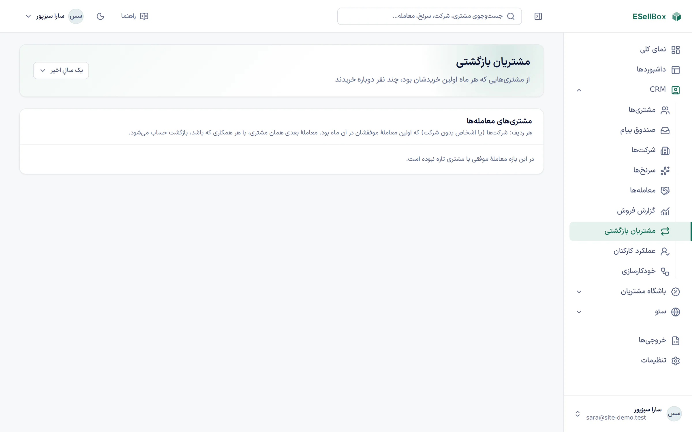 گزارش مشتریانی که دوباره خریده‌اند و کسانی که برنگشته‌اند