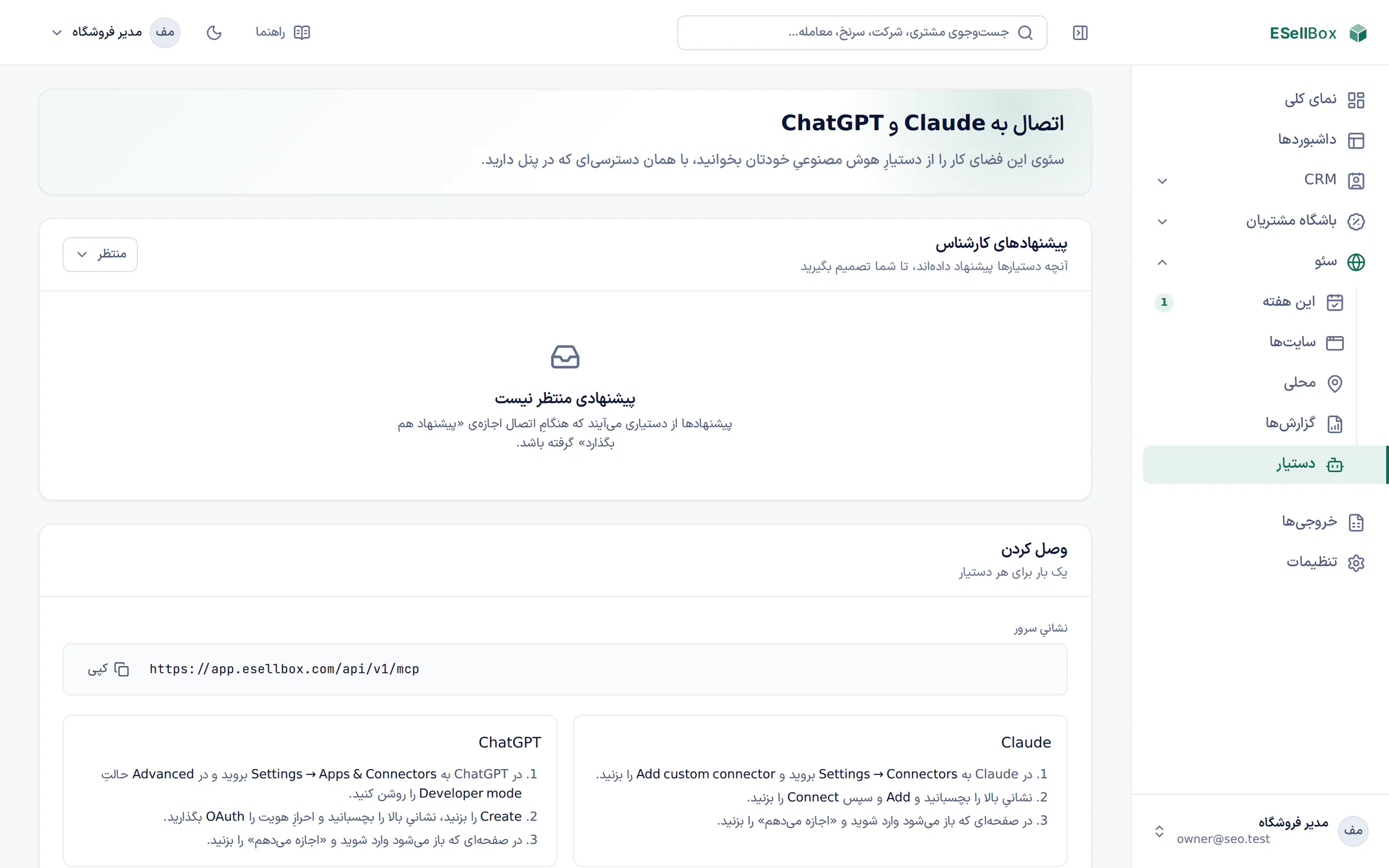 اتصال دستیار سئو به Claude و ChatGPT، با پیشنهادهایی که در پنل پذیرفته می‌شوند