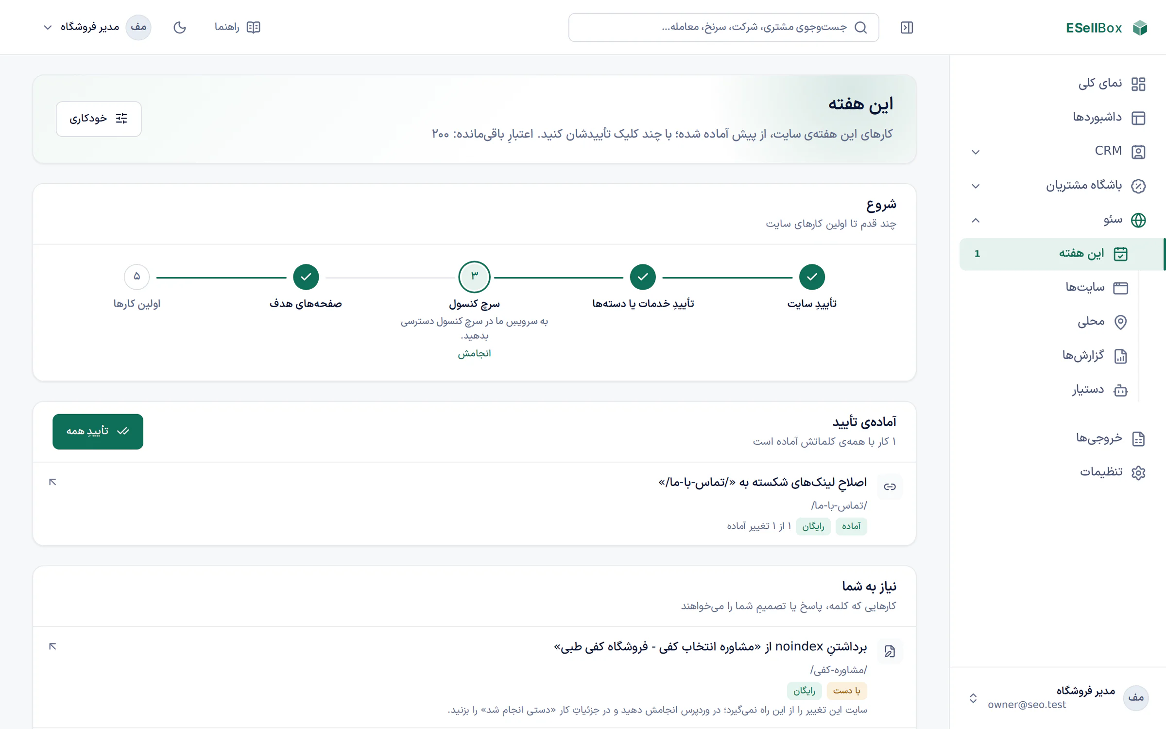 سئوی هوشمند ESellBox: کارهای این هفته برای یک فروشگاه نمونه، هر کدام با دلیل و تأیید